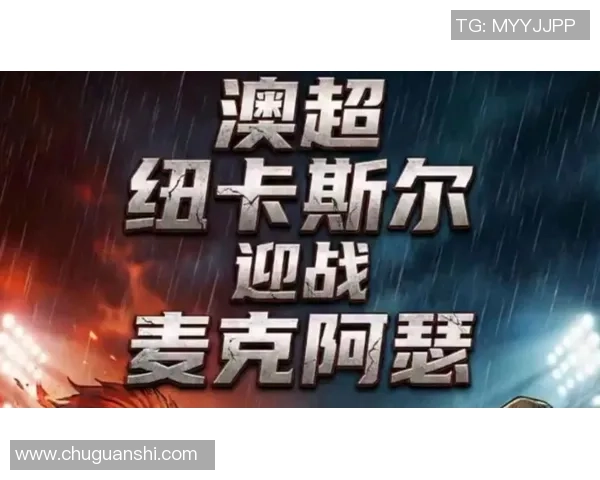 纽卡斯尔喷气机迎战麦克阿瑟全力争胜精彩对决即将上演